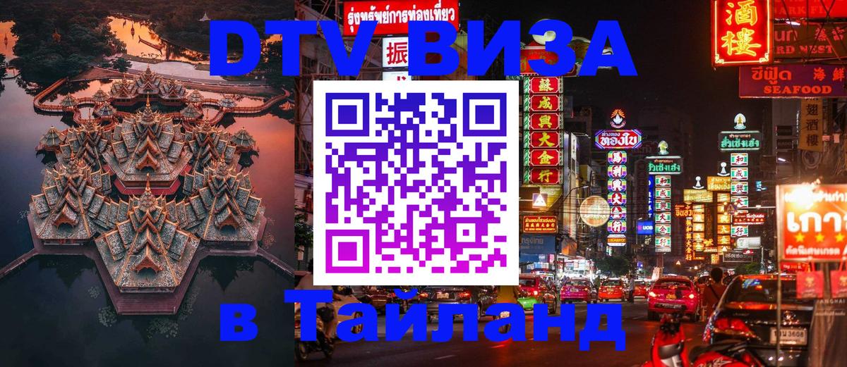 DTV Виза в Тайланд для россиян Мурманск 