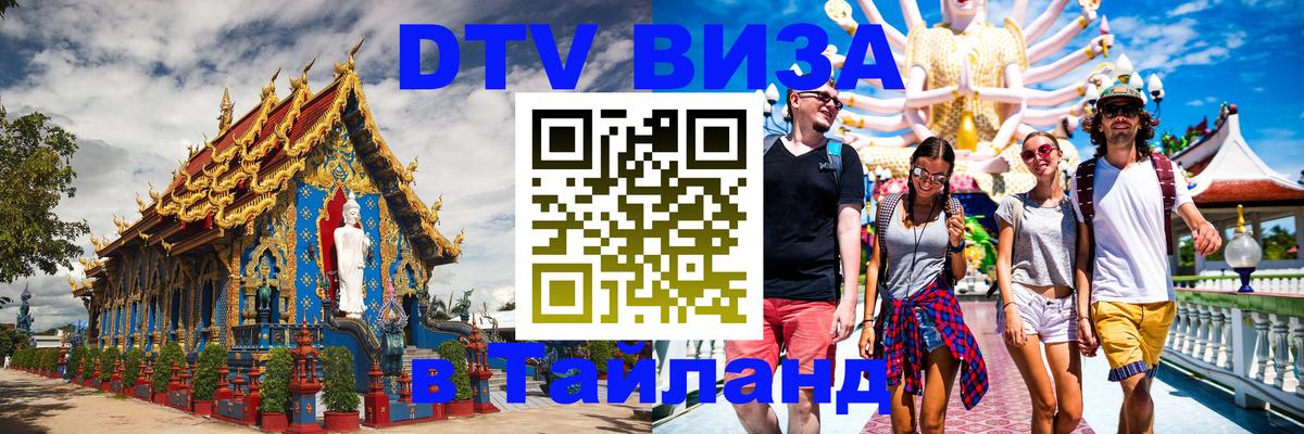 Сколько стоит виза DTV в Тайланд 